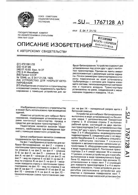 Устройство для набрызг-бетонирования (патент 1767128)