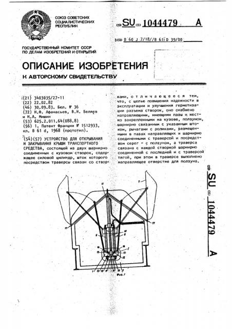 Устройство для открывания и закрывания крыши транспортного средства (патент 1044479)