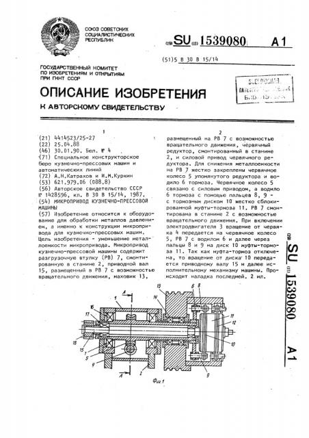 Микропривод кузнечно-прессовой машины (патент 1539080)