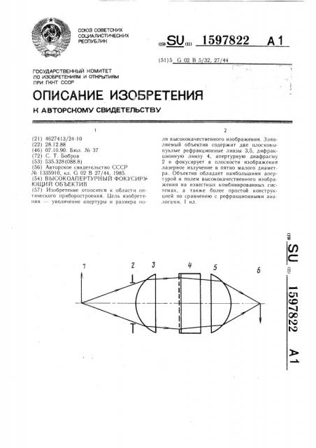 Высокоапертурный фокусирующий объектив (патент 1597822)