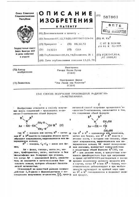 Способ получения производных -диоксан-5-метиламина (патент 587861)