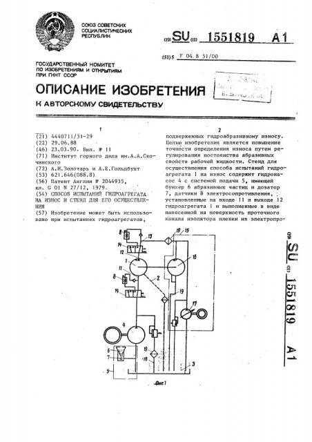 Способ испытаний гидроагрегата на износ и стенд для его осуществления (патент 1551819)