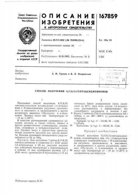 Способ получения 6,17,8,15-гептацендихинонов (патент 167859)