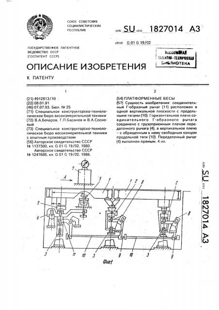 Платформенные весы (патент 1827014)