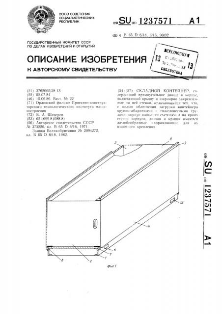 Складной контейнер (патент 1237571)