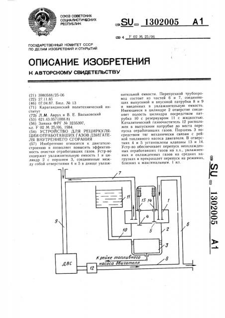 Устройство для рециркуляции отработавших газов двигателя внутреннего сгорания (патент 1302005)