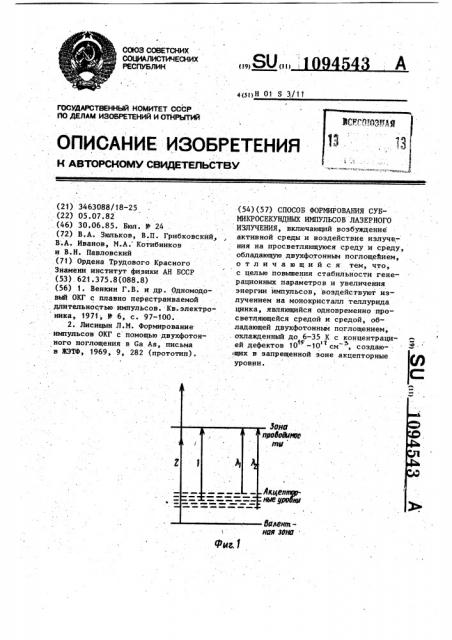 Способ формирования субмикросекундных импульсов лазерного излучения (патент 1094543)