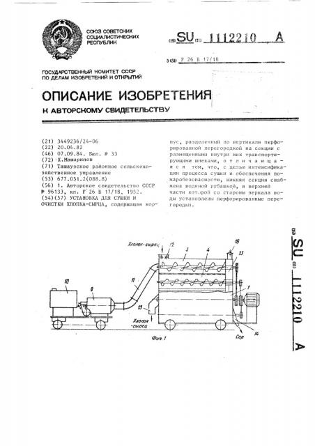 Установка для сушки и очистки хлопка-сырца (патент 1112210)