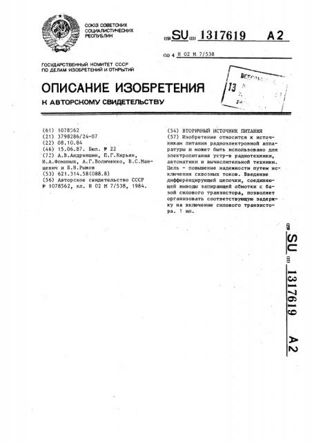 Вторичный источник питания (патент 1317619)