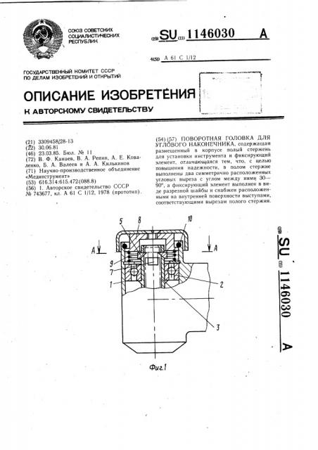 Поворотная головка для углового наконечника (патент 1146030)