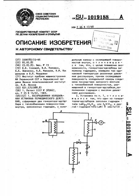 Абсорбционная холодильная установка периодического действия (патент 1019188)