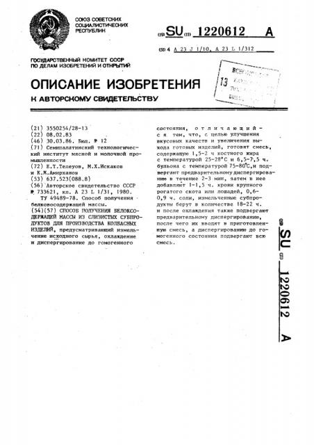 Способ получения белоксодержащей массы из слизистых субпродуктов для производства колбасных изделий (патент 1220612)