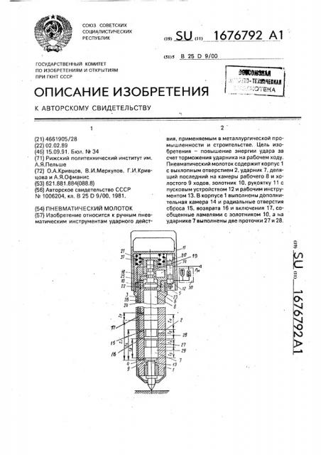 Пневматический молоток (патент 1676792)