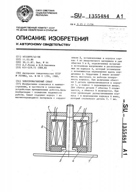 Электромагнитный схват (патент 1355484)