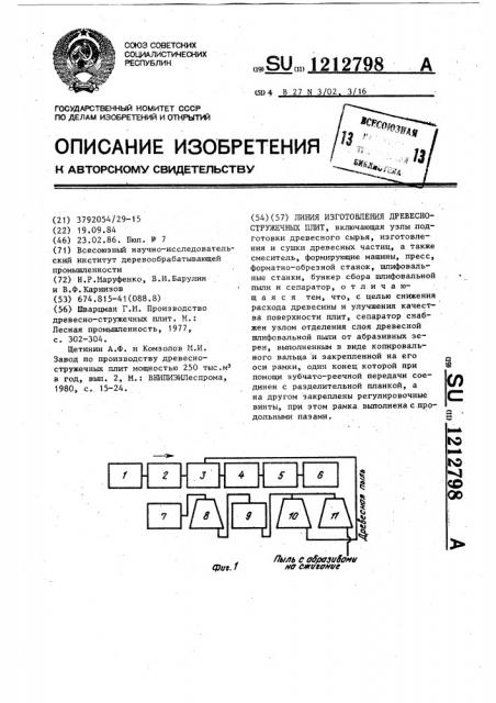 Линия изготовления древесно-стружечных плит (патент 1212798)