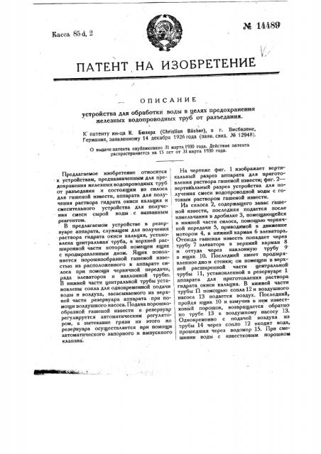 Устройство для обработки воды в целях предохранения железных водопроводных труб от разъедания (патент 14489)