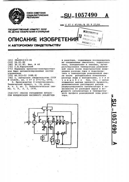 Способ управления процессом конденсации масляного альдегида (патент 1057490)