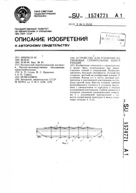 Устройство для усиления изгибаемых строительных конструкций (патент 1574771)