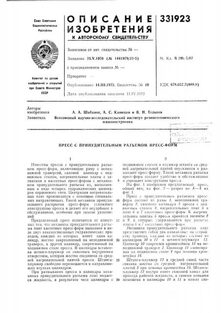 Пресс с принудительным разъемом пресс-фбрм' (патент 331923)