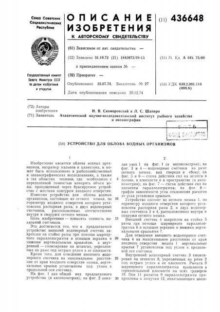 Устройство для облова водных организмов (патент 436648)