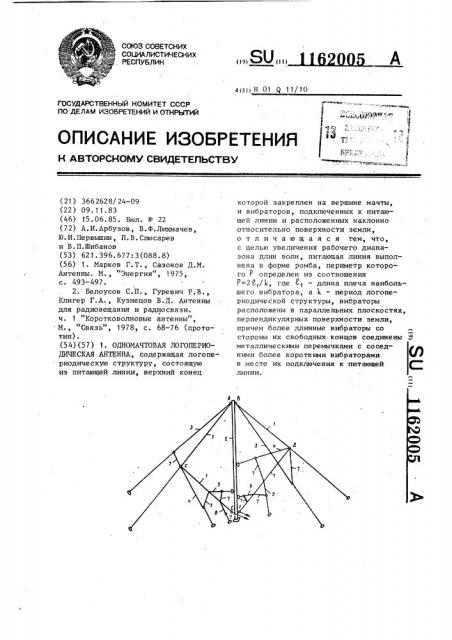 Одномачтовая логопериодическая антенна (патент 1162005)