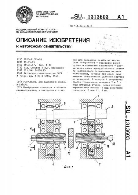 Устройство для нарезания резьбы в гайках (патент 1313603)