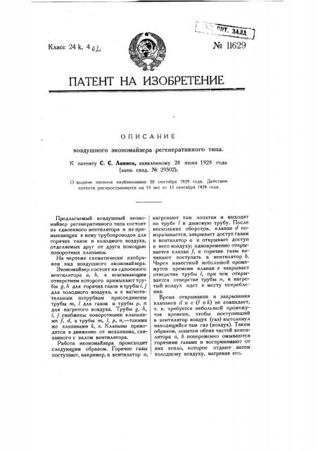 Воздушный экономайзер регенеративного типа (патент 11629)