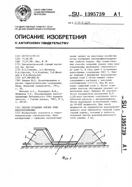 Способ создания экрана ложа хвостохранилища (патент 1395739)