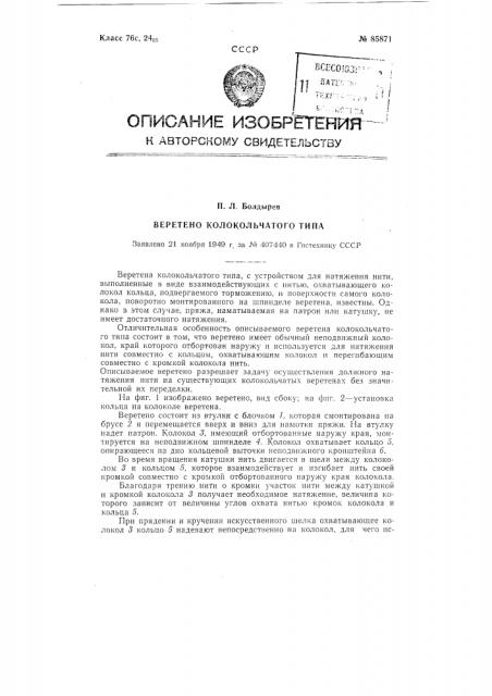 Веретено колокольчатого типа (патент 85871)