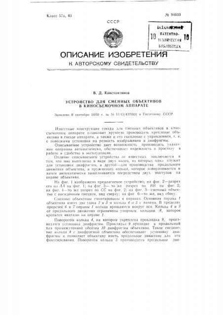 Устройство для сменных объективов в киносъемочном аппарате (патент 94033)