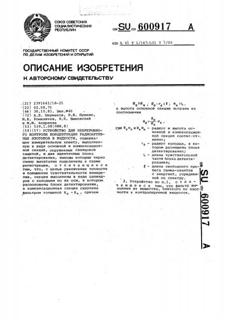 Устройство для непрерывного контроля концентрации радиоактивных изотопов в жидкости (патент 600917)