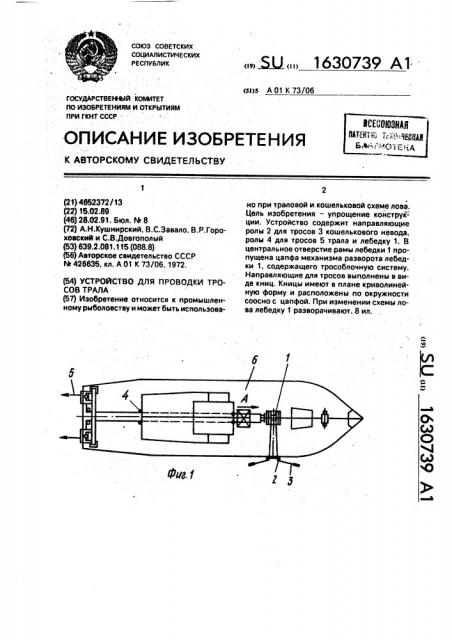 Устройство для проводки тросов трала (патент 1630739)