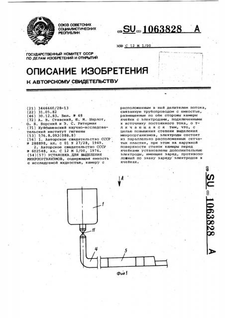 Установка для выделения микроорганизмов (патент 1063828)