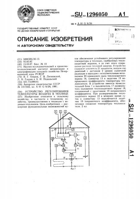 Устройство регулирования температуры воздуха в теплице (патент 1296050)