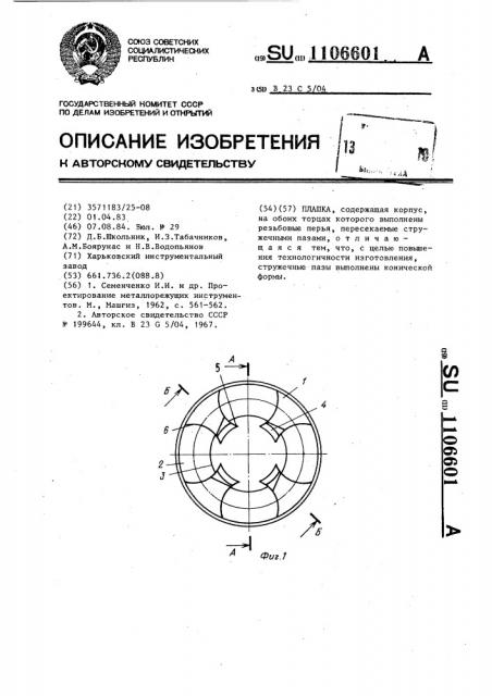 Плашка (патент 1106601)
