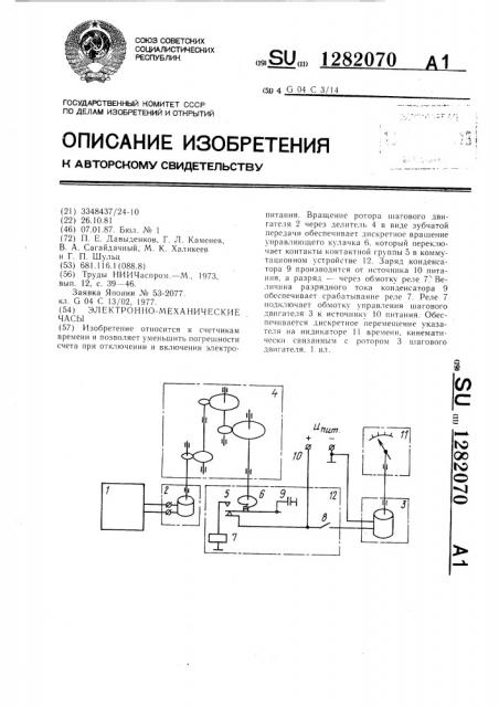 Электронно-механические часы (патент 1282070)