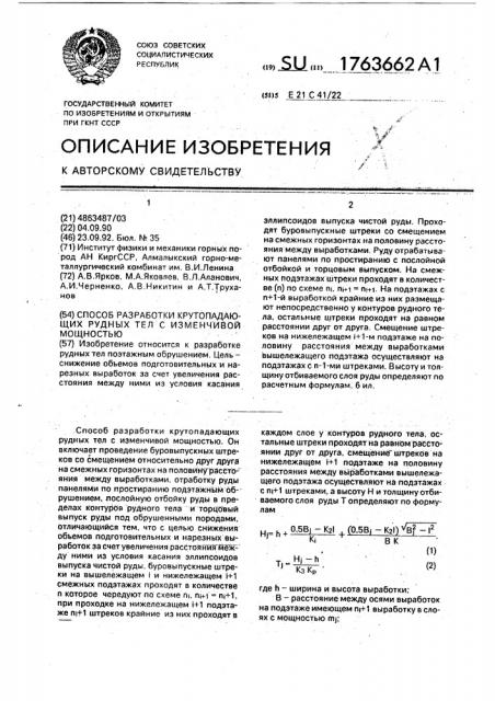 Способ разработки крутопадающих рудных тел с изменчивой мощностью (патент 1763662)