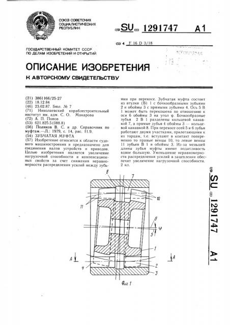 Зубчатая муфта (патент 1291747)