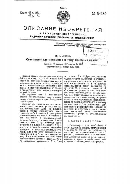 Соломотряс для комбайнов и тому подобных машин (патент 54389)