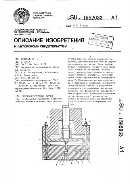 Силоизмерительный датчик (патент 1582033)