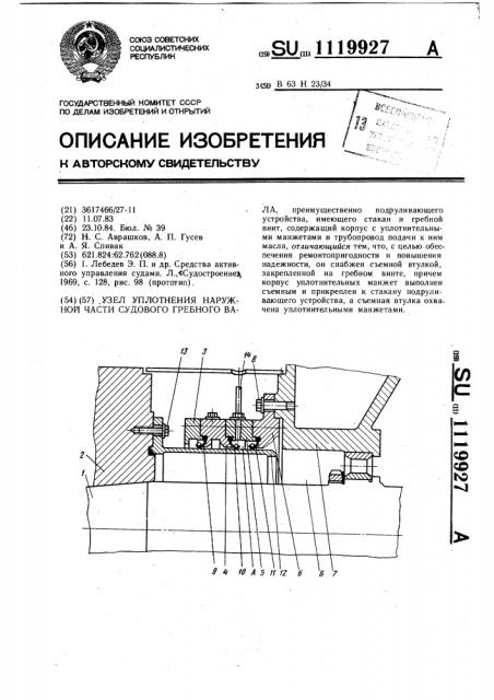 Узел уплотнения наружной части судового гребного вала (патент 1119927)