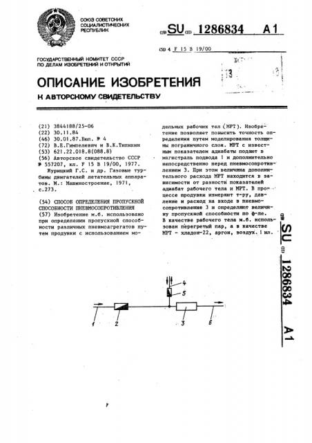Способ определения пропускной способности пневмосопротивления (патент 1286834)