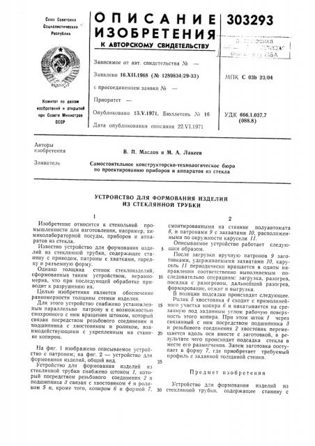 Устройство для формования изделий из стеклянной трубки (патент 303293)