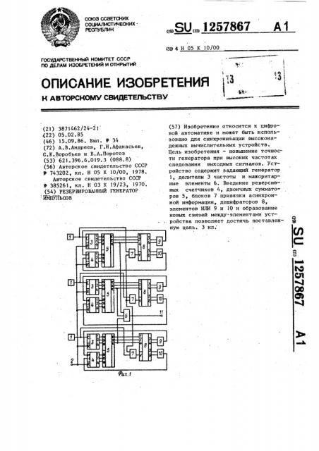 Резервированный генератор импульсов (патент 1257867)