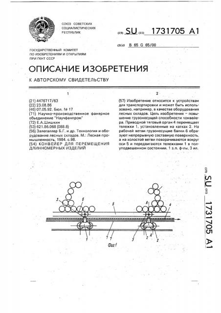 Конвейер для перемещения длинномерных изделий (патент 1731705)