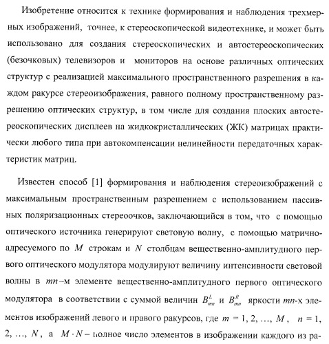 Способ формирования и наблюдения стереоизображений с максимальным пространственным разрешением и устройство для его реализации (варианты) (патент 2408163)