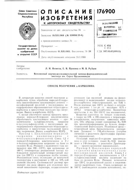 Способ получения а-карболина (патент 176900)
