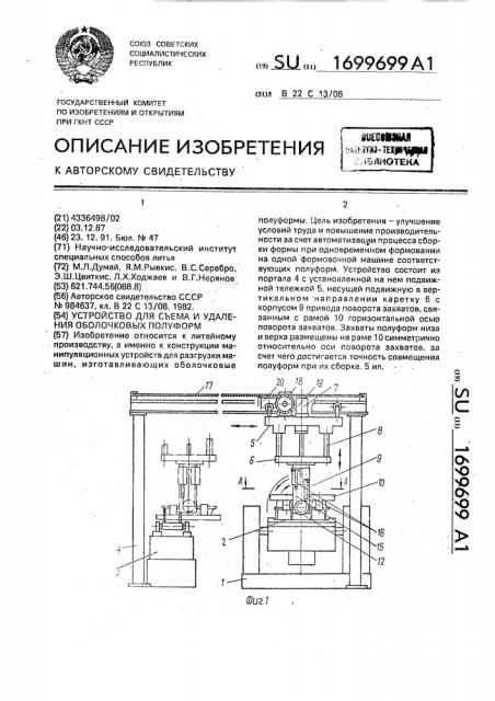 Устройство для съема и удаления оболочковых полуформ (патент 1699699)