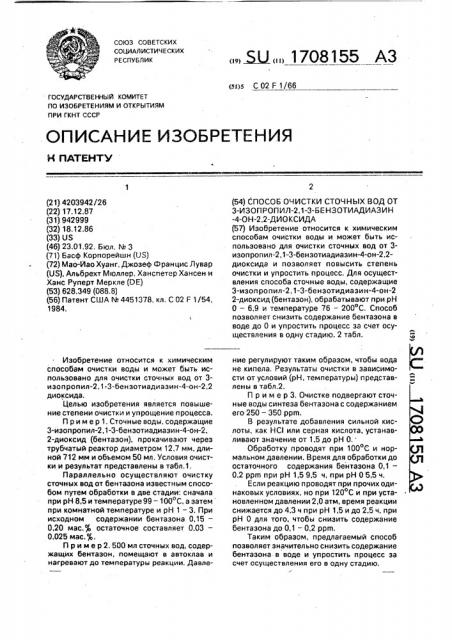 Способ очистки сточных вод от 3-изопропил-2,1-3 бензотиадиазин-4-он-2,2-диоксида (патент 1708155)