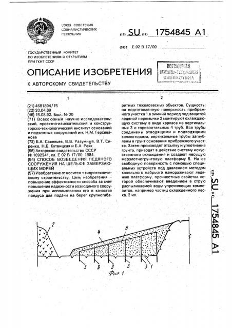 Способ возведения ледяного сооружения на шельфе замерзающих морей (патент 1754845)